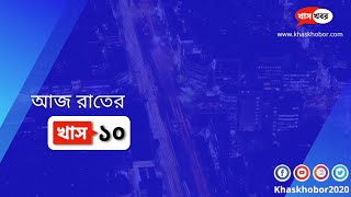 আজ রাতের খাস ১০ | Bengali News | Khaskhobor