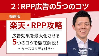 ２：「RPP広告」攻略の5つのコツとは⁉/2022年10月26日版/【RPP攻略】広告効果を最大化させる5つのコツを徹底解説！～ケーススタディ付き～　より