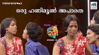 #oruchiriiruchiribumperchiriS2  EP 65 | ഒരു ഹണിമൂൺ അപാരത #MazhavilManorama #ocicbc2