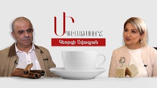 Մի գավաթ սուրճ. Գեորգի Ավագյան