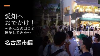 ＃23　名古屋市編　愛知へお出かけ！～みんなの口コミ検証してみた～