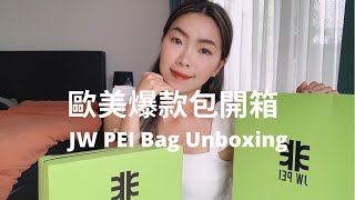 JW PEI 歐美超平價包包，和泫雅同款 ｜JW PEI Gabbi \u0026 Phone Bag Unboxing ｜Lazymama Agatha