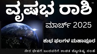 ವೃಷಭ ರಾಶಿ ಮಾರ್ಚ್ 2025 VRISHABHA RASHI