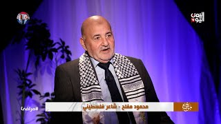 #مرافئ / مع الشاعر الفلسطيني محمود مفلح / أعداد وتقديم #عيسى_العزب