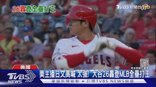 美主播日文高喊「太強!」 大谷26轟登MLB全壘打王｜TVBS新聞 @TVBSNEWS01