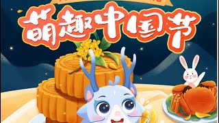 萌趣中国节：全新动画形式，让孩子了解中国文化Cute Chinese Festival:new animation format to help children understand Chinese