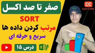 آموزش اکسل از صفر تا صد | نحوه مرتب کردن داده ها از مبتدی تا پیشرفته | How to sort in Excel