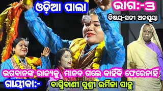 ଭଗବାନ ରାଜ୍ୟକୁ ମାନବ ଗଲେ କାହିଁକି ଫେରେନାହିଁ ଗାୟିକା:-ବାଗ୍ନିବାଣୀ ସୁଶ୍ରୀ ଉର୍ମିଳା ସାହୁ/ଓଡ଼ିଆ ପାଲା/Odia pala