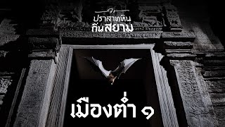 ปราสาทหินถิ่นสยาม EP.1: ปราสาทเมืองต่ำ (ตอน1/2)