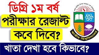 ডিগ্রি ১ম বর্ষ পরীক্ষার রেজাল্ট কবে দিবে? Degree 1st year result 2025