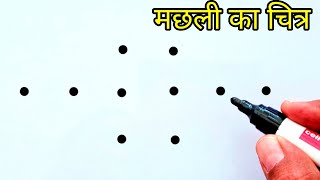 How To Draw Beautiful Fish From 10 Points | Easy Fish Drawing For Beginners | Dots Drawing