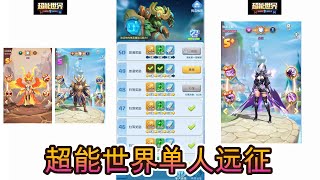 超能世界{拯救狗狗}-单人远征的攻略 Hero clash-Hero expedition tips