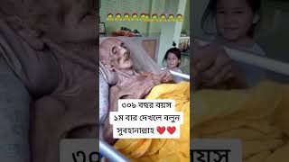 মাশাআল্লাহ! এই বৃদ্ধ মহিলাটির কত ছর হতে পারে কমেন্ট করে জানান♥️#shortsvideo #shorts