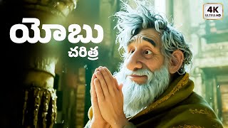 యోబు చరిత్ర | Yobu Charitra | Telugu Devotiona l  MOVEI | TELUGU