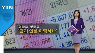 [더뉴스] 부동산값 고점 올라탄 '영끌족'... '이자 폭탄' 부담 / YTN