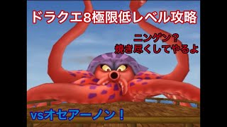 【切り抜き】ドラクエ8極限低レベル攻略vsオセアーノン戦