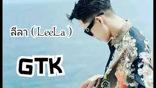 [เนื้อเพลง/ซับ] ลีลา ( LeeLa ) - GTK