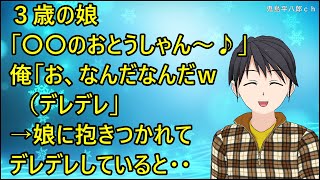 【ほのぼの】３歳の娘「〇〇のおとうしゃん～♪」俺「お、なんだなんだｗ（デレデレ」→娘に抱きつかれてデレデレしていると・・