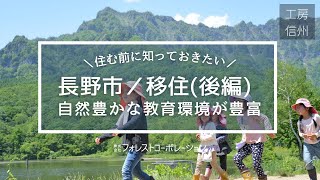 【長野市に移住｜後編】自然豊かな場所で幼児教育ができる！自然と過ごすことができるこどもの森幼稚園をご紹介【工房信州の家】