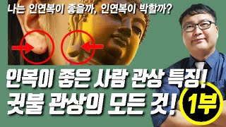 [관상]🍀👂당신의 귓볼은 안녕하십니까? 인복이 좋은 사람들의 관상적 특징🌈👂귓불 관상편-1부🔥👂지금 바로 거울로 가서 귀를 확인하세요!