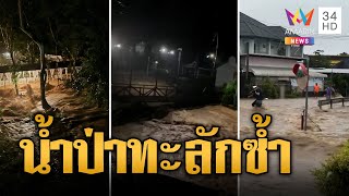 เชียงใหม่อ่วมซ้ำ! น้ำป่าทะลักกลางดึก ขนของอลหม่าน | ข่าวอรุณอมรินทร์ | 3/10/67