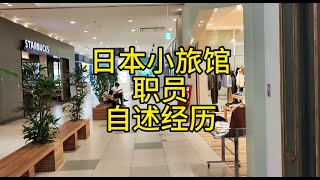 日本小旅馆员工，唠一些真实经历