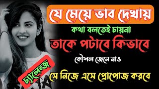 Attitude /ভাব দেখানো মেয়ে পটানোর টিপস | meye potabo kivabe | মেয়ে পটানোর কৌশল |