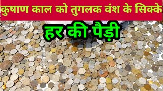 मुगल और अंग्रेज के जमाने के सिक्के ||Coins of Mughal and British era || सिक्का किस्मत बदल देगा |