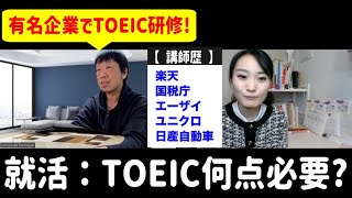 【企業講師に聞く】就活で「TOEICって何点必要」なの？