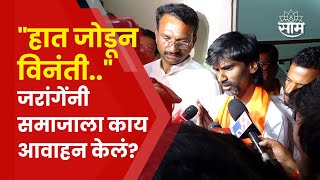 Manoj Jarange Patil News | जरांगे पाटलांनी मराठा बांधवांना काय विनंती केली?