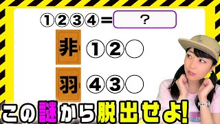 謎解き好きなら瞬殺できる3問【初心者も解きやすい謎解きクイズ】