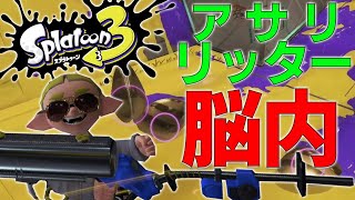 『よく分かる』ガチアサリの大量キルリッターは何を考えているのか解説【S+50】【スプラトゥーン3】