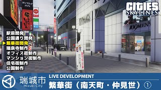 瑞城市ライブ#118 瑞城駅南口繁華街（仲見世通り・南天町）の制作