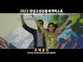 2023경남고성공룡세계엑스포 주제공연