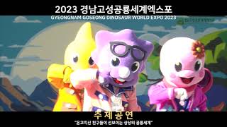 2023경남고성공룡세계엑스포 주제공연