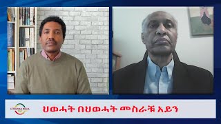 EMS Wektawi ህወሓት በህወሓት መስራቹ አይን Tue 11 Feb 2025