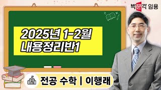 전공수학 이행래 |  2025년 1-2월 내용정리반1 맛보기