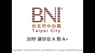 30秒商務簡報 讓你從A到A+ (BNI商務簡報教學)