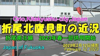 😸💝💝【北九州市折尾】　大規模再開発が行われる折尾駅北鷹見周辺をレポート　2023年2月12日撮影。Redevelopment of Orio, Kitakyushu City.