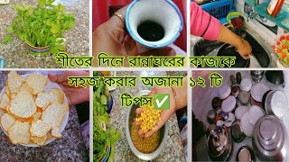 🏡ঘরবাড়ি গোছানো ও পরিপাটি রাখার সহজ কিছু টিপস ✅ wonderful trips for clean and  arranged home🏡