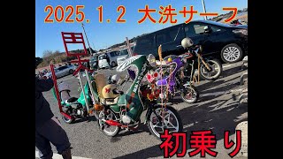 大洗サーフ・初乗り　2025/1/2