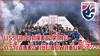 บรรยากาศฉลองแชมป์อาเซียนคัพสมัยที่ 7 ของทีมชาติไทย