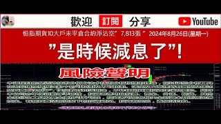 恒指期貨10大戶未平倉合約淨沽空”7,813張 ”2024年8月26日(星期一)”是時候減息了”!