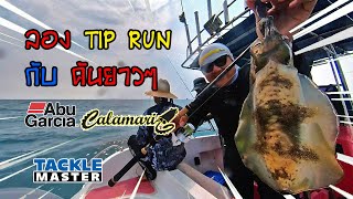 ลอง TIP RUN กับ คันยาวๆ CALAMARI