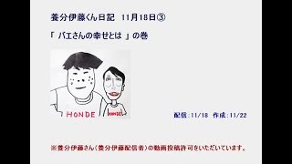 【養分伊藤くん日記】11/18③金バエさんの幸せとは