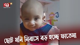 ময়মনসিংহে সড়কে জন্ম নেয়া শিশুটি বড় হচ্ছে ঢাকার আজিমপুর ছোটমনি নিবাসে | Ekattor TV