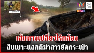 สำรวจ 4 เส้นทางเข้า-ออก จุดทิ้งศพสาวนิรนามยัดกระเป๋า | ทุบโต๊ะข่าว | 11/02/68