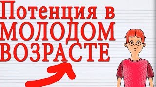 Потенция в МОЛОДОМ ВОЗРАСТЕ. Какие могут возникнут проблемы с ПОТЕНЦИЕЙ ПРОБЛЕМЫ у МОЛОДЫХ ЛЮДЕЙ?