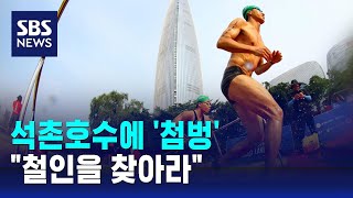 석촌호수에 '첨벙' 곧바로 123층 '뻘뻘'…\