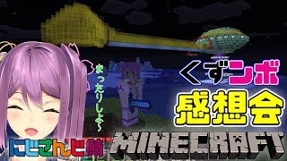 くずンボ再来の感想会#97【minecraft】【にじさんじ】